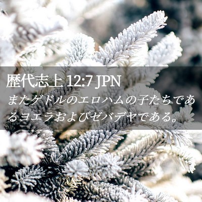 Picture 02 - 歴代志上 12:7 JPN - またゲドルのエロハムの子たちであ - Bible Verse Picture