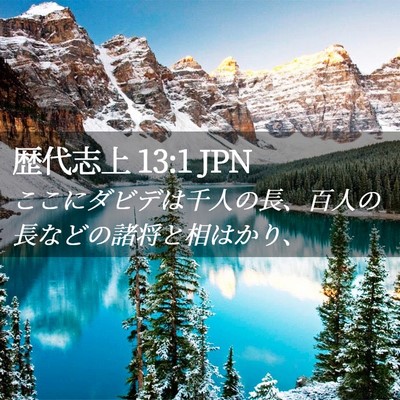 Picture 02 - 歴代志上 13:1 JPN - ここにダビデは千人の長、百人の長 - Bible Verse Picture