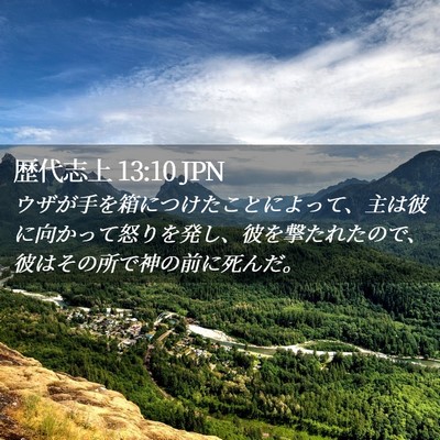 Picture 02 - 歴代志上 13:10 JPN - ウザが手を箱につけたことによって - Bible Verse Picture