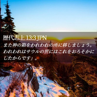 Picture 02 - 歴代志上 13:3 JPN - また神の箱をわれわれの所に移しま - Bible Verse Picture