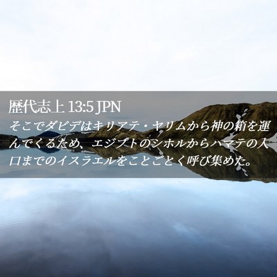 Picture 02 - 歴代志上 13:5 JPN - そこでダビデはキリアテ・ヤリムか - Bible Verse Picture