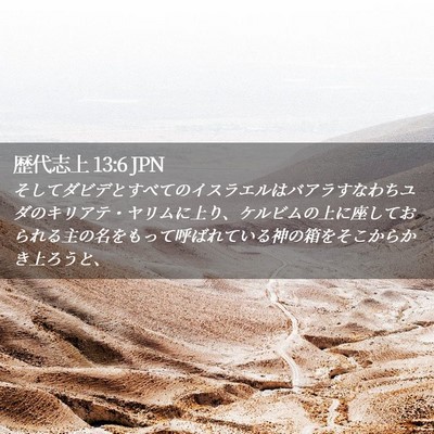 Picture 02 - 歴代志上 13:6 JPN - そしてダビデとすべてのイスラエル - Bible Verse Picture