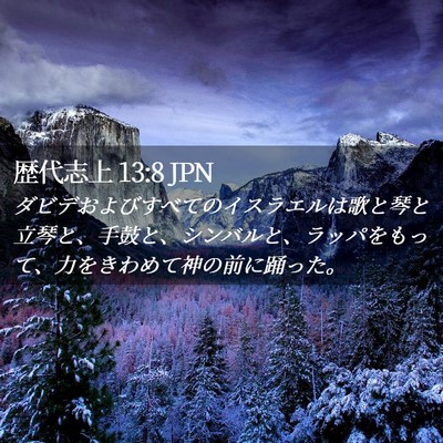 Picture 02 - 歴代志上 13:8 JPN - ダビデおよびすべてのイスラエルは - Bible Verse Picture