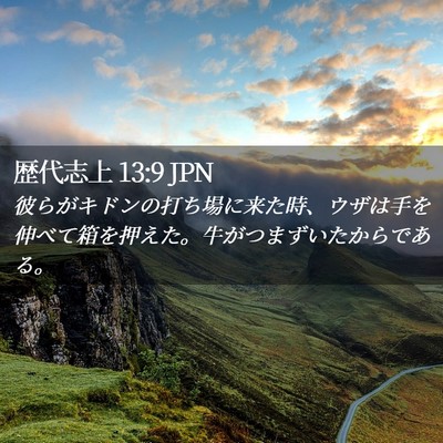 Picture 02 - 歴代志上 13:9 JPN - 彼らがキドンの打ち場に来た時、ウ - Bible Verse Picture