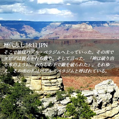 Picture 02 - 歴代志上 14:11 JPN - そこで彼はバアル・ペラジムへ上っ - Bible Verse Picture
