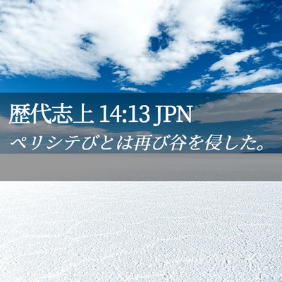 Picture 02 - 歴代志上 14:13 JPN - ペリシテびとは再び谷を侵した。 - Bible Verse Picture