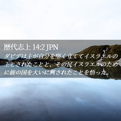 Picture 02 - 歴代志上 14:2 JPN - ダビデは主が自分を堅く立ててイス - Bible Verse Picture