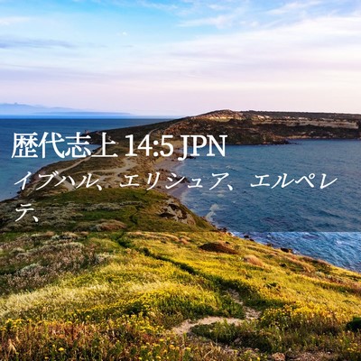 Picture 02 - 歴代志上 14:5 JPN - イブハル、エリシュア、エルペレテ - Bible Verse Picture