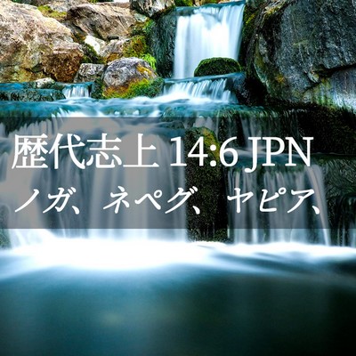 Picture 02 - 歴代志上 14:6 JPN - ノガ、ネペグ、ヤピア、 - Bible Verse Picture