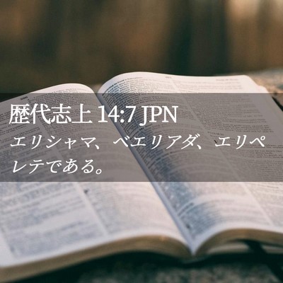 Picture 02 - 歴代志上 14:7 JPN - エリシャマ、ベエリアダ、エリペレ - Bible Verse Picture