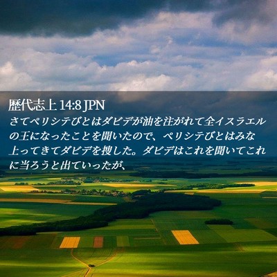 Picture 02 - 歴代志上 14:8 JPN - さてペリシテびとはダビデが油を注 - Bible Verse Picture