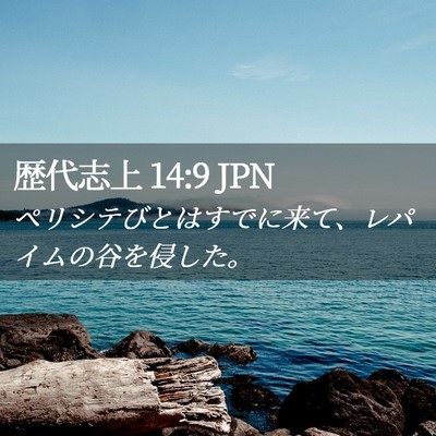 Picture 02 - 歴代志上 14:9 JPN - ペリシテびとはすでに来て、レパイ - Bible Verse Picture
