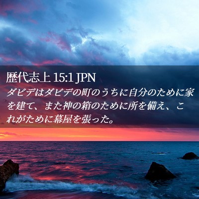 Picture 02 - 歴代志上 15:1 JPN - ダビデはダビデの町のうちに自分の - Bible Verse Picture