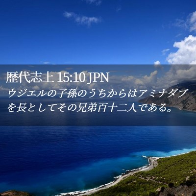 Picture 02 - 歴代志上 15:10 JPN - ウジエルの子孫のうちからはアミナ - Bible Verse Picture