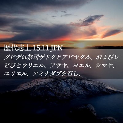 Picture 02 - 歴代志上 15:11 JPN - ダビデは祭司ザドクとアビヤタル、 - Bible Verse Picture