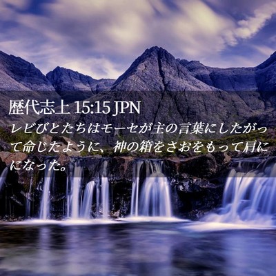 Picture 02 - 歴代志上 15:15 JPN - レビびとたちはモーセが主の言葉に - Bible Verse Picture