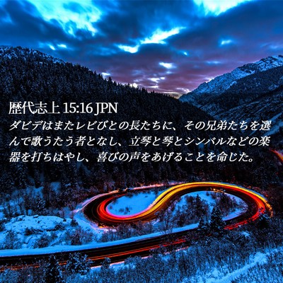 Picture 02 - 歴代志上 15:16 JPN - ダビデはまたレビびとの長たちに、 - Bible Verse Picture