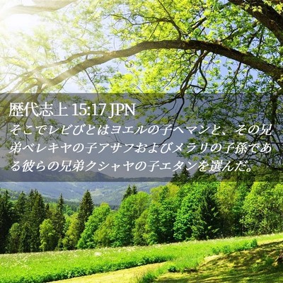 Picture 02 - 歴代志上 15:17 JPN - そこでレビびとはヨエルの子ヘマン - Bible Verse Picture