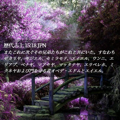 Picture 02 - 歴代志上 15:18 JPN - またこれに次ぐその兄弟たちがこれ - Bible Verse Picture
