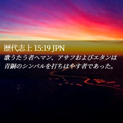 Picture 02 - 歴代志上 15:19 JPN - 歌うたう者ヘマン、アサフおよびエ - Bible Verse Picture