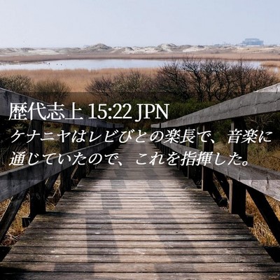 Picture 02 - 歴代志上 15:22 JPN - ケナニヤはレビびとの楽長で、音楽 - Bible Verse Picture