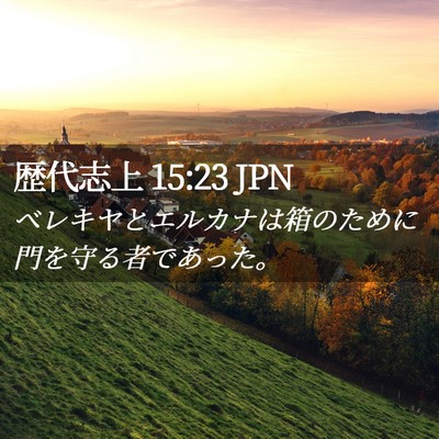 Picture 02 - 歴代志上 15:23 JPN - ベレキヤとエルカナは箱のために門 - Bible Verse Picture