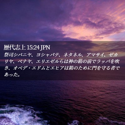 Picture 02 - 歴代志上 15:24 JPN - 祭司シバニヤ、ヨシャパテ、ネタネ - Bible Verse Picture