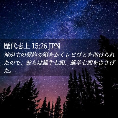 Picture 02 - 歴代志上 15:26 JPN - 神が主の契約の箱をかくレビびとを - Bible Verse Picture
