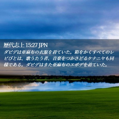 Picture 02 - 歴代志上 15:27 JPN - ダビデは亜麻布の衣服を着ていた。 - Bible Verse Picture