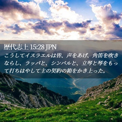 Picture 02 - 歴代志上 15:28 JPN - こうしてイスラエルは皆、声をあげ - Bible Verse Picture