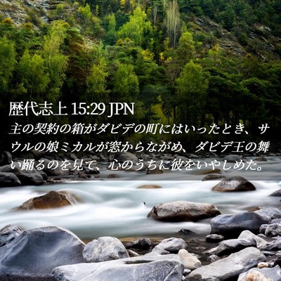 Picture 02 - 歴代志上 15:29 JPN - 主の契約の箱がダビデの町にはいっ - Bible Verse Picture