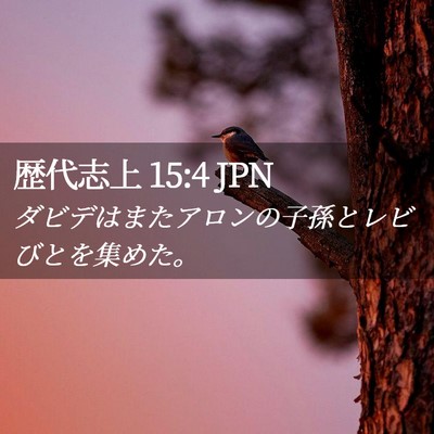 Picture 02 - 歴代志上 15:4 JPN - ダビデはまたアロンの子孫とレビび - Bible Verse Picture