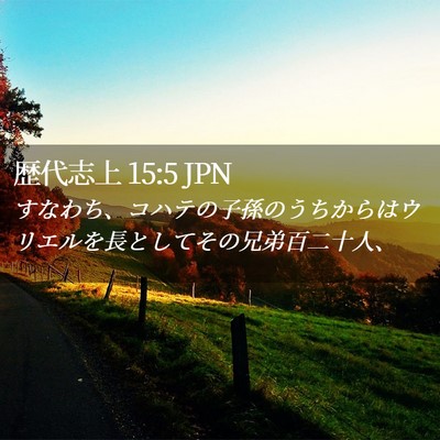 Picture 02 - 歴代志上 15:5 JPN - すなわち、コハテの子孫のうちから - Bible Verse Picture