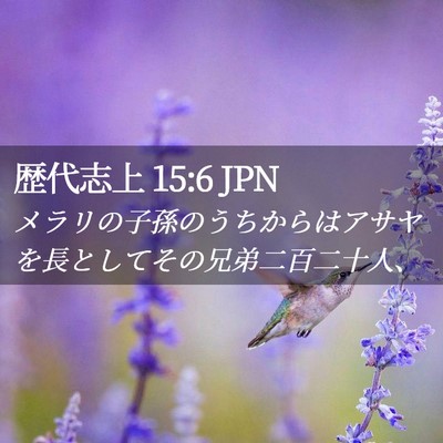 Picture 02 - 歴代志上 15:6 JPN - メラリの子孫のうちからはアサヤを - Bible Verse Picture