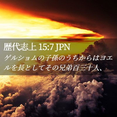 Picture 02 - 歴代志上 15:7 JPN - ゲルショムの子孫のうちからはヨエ - Bible Verse Picture