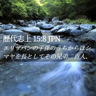 Picture 02 - 歴代志上 15:8 JPN - エリザパンの子孫のうちからはシマ - Bible Verse Picture