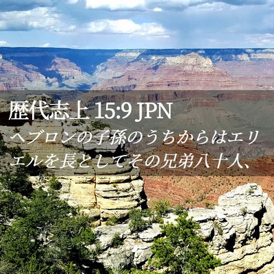 Picture 02 - 歴代志上 15:9 JPN - ヘブロンの子孫のうちからはエリエ - Bible Verse Picture