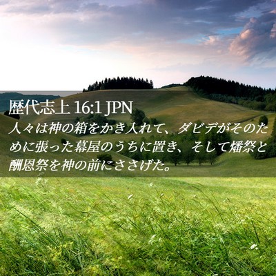 Picture 02 - 歴代志上 16:1 JPN - 人々は神の箱をかき入れて、ダビデ - Bible Verse Picture