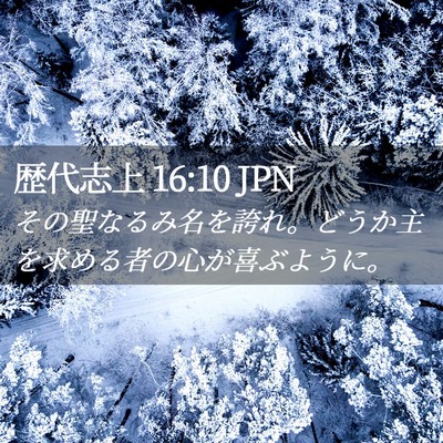 Picture 02 - 歴代志上 16:10 JPN - その聖なるみ名を誇れ。どうか主を - Bible Verse Picture