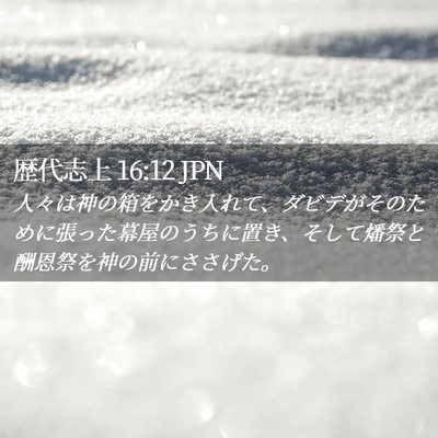 Picture 02 - 歴代志上 16:12 JPN - 人々は神の箱をかき入れて、ダビデ - Bible Verse Picture
