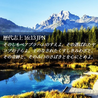 Picture 02 - 歴代志上 16:13 JPN - そのしもべアブラハムのすえよ、そ - Bible Verse Picture