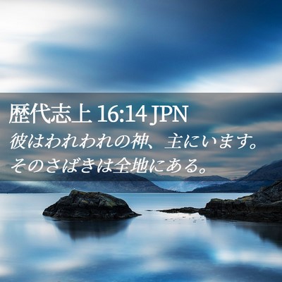 Picture 02 - 歴代志上 16:14 JPN - 彼はわれわれの神、主にいます。そ - Bible Verse Picture