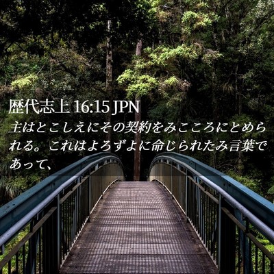 Picture 02 - 歴代志上 16:15 JPN - 主はとこしえにその契約をみこころ - Bible Verse Picture