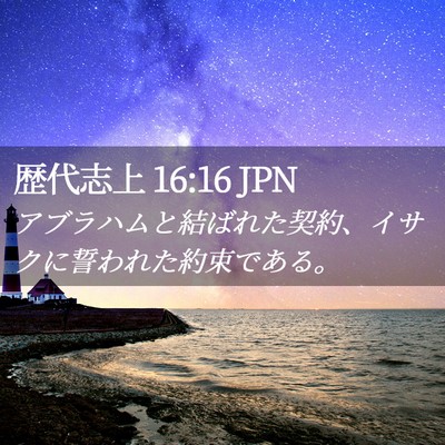 Picture 02 - 歴代志上 16:16 JPN - アブラハムと結ばれた契約、イサク - Bible Verse Picture