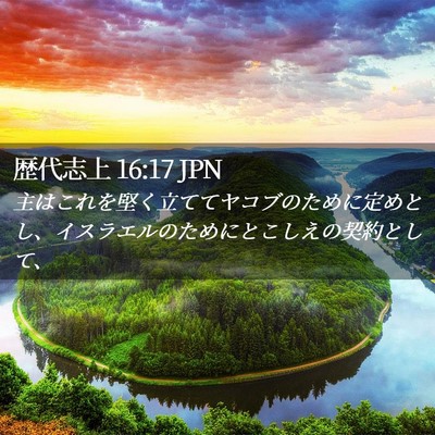 Picture 02 - 歴代志上 16:17 JPN - 主はこれを堅く立ててヤコブのため - Bible Verse Picture