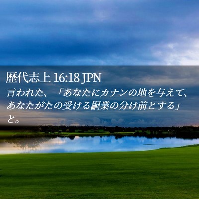 Picture 02 - 歴代志上 16:18 JPN - 言われた、「あなたにカナンの地を - Bible Verse Picture