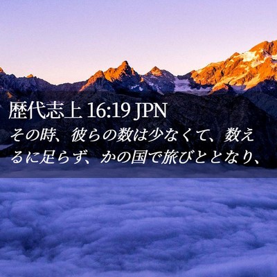 Picture 02 - 歴代志上 16:19 JPN - その時、彼らの数は少なくて、数え - Bible Verse Picture