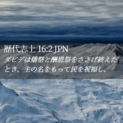 Picture 02 - 歴代志上 16:2 JPN - ダビデは燔祭と酬恩祭をささげ終え - Bible Verse Picture