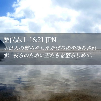 Picture 02 - 歴代志上 16:21 JPN - 主は人の彼らをしえたげるのをゆる - Bible Verse Picture