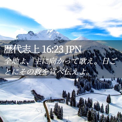 Picture 02 - 歴代志上 16:23 JPN - 全地よ、主に向かって歌え。日ごと - Bible Verse Picture
